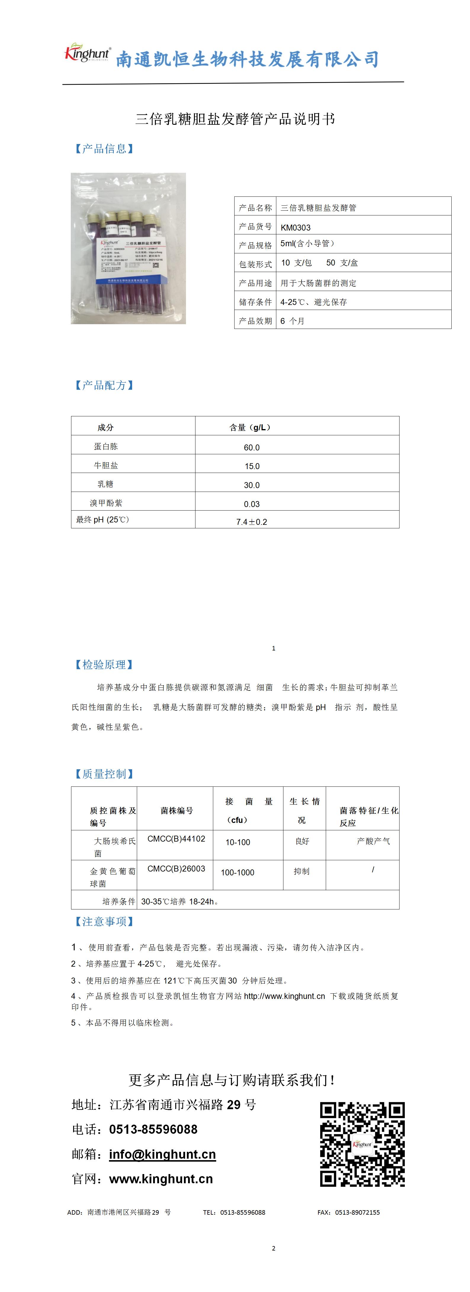 三倍乳糖膽鹽發(fā)酵管產(chǎn)品說(shuō)明書(shū)_01.jpg