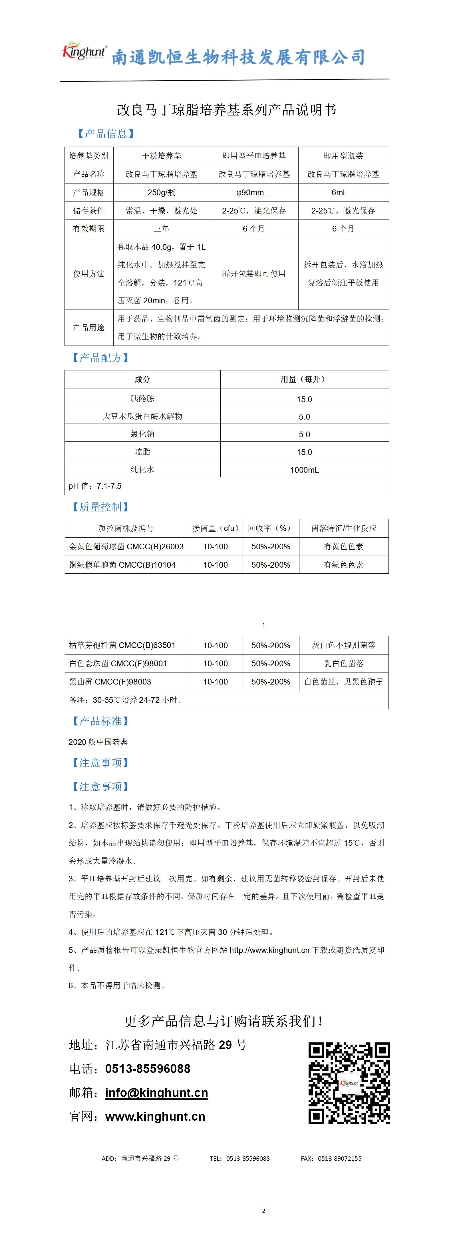 改良馬丁瓊脂培養(yǎng)基系列產(chǎn)品說(shuō)明書_01.jpg