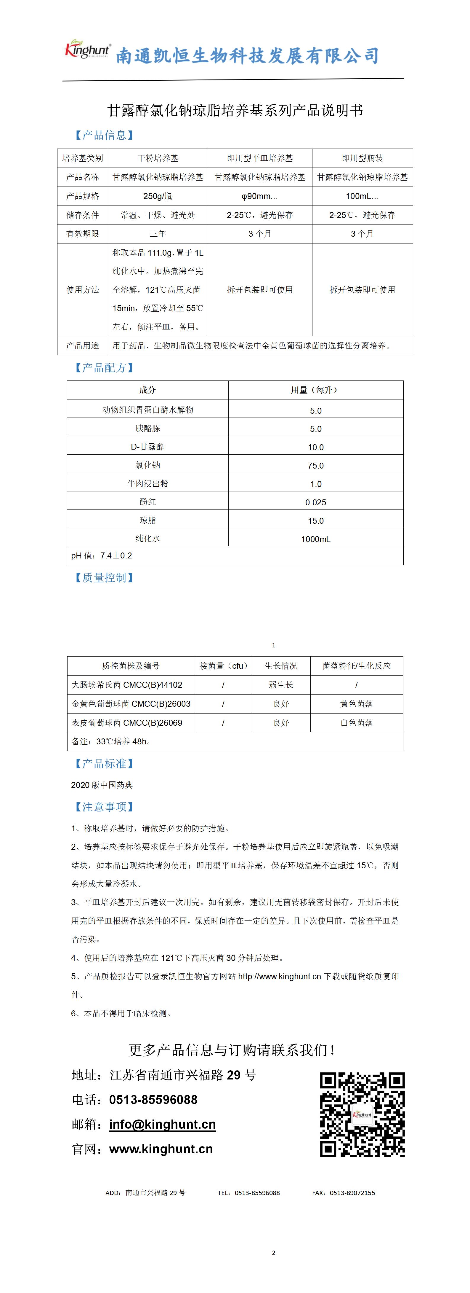 甘露醇氯化鈉瓊脂培養(yǎng)基系列產(chǎn)品說(shuō)明書_01.jpg