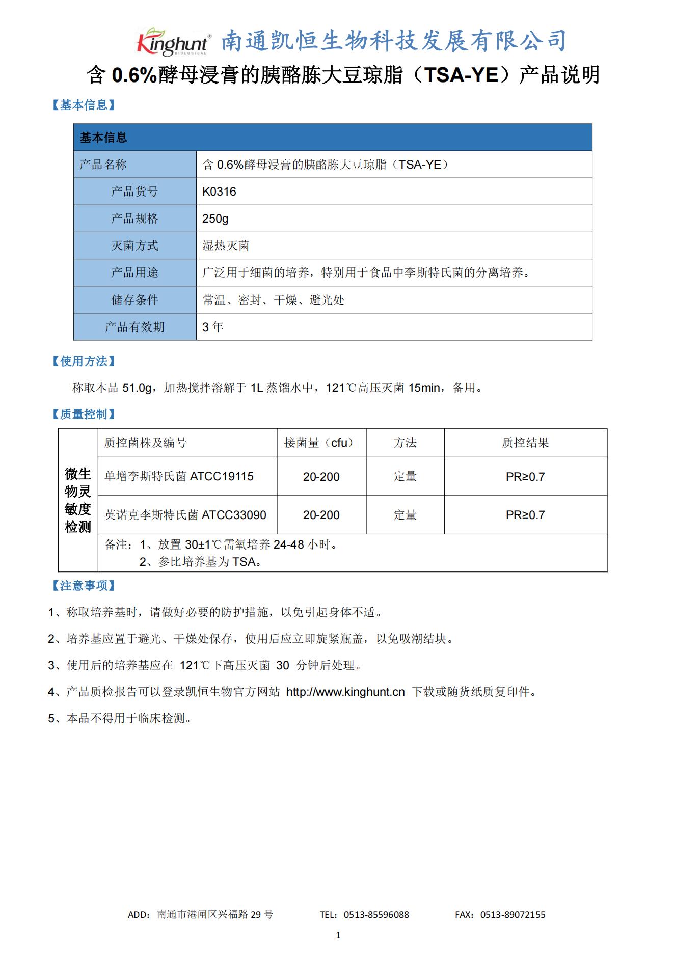 K0316 含0.6%酵母浸膏的胰酪胨大豆瓊脂（TSA-YE）_00.jpg