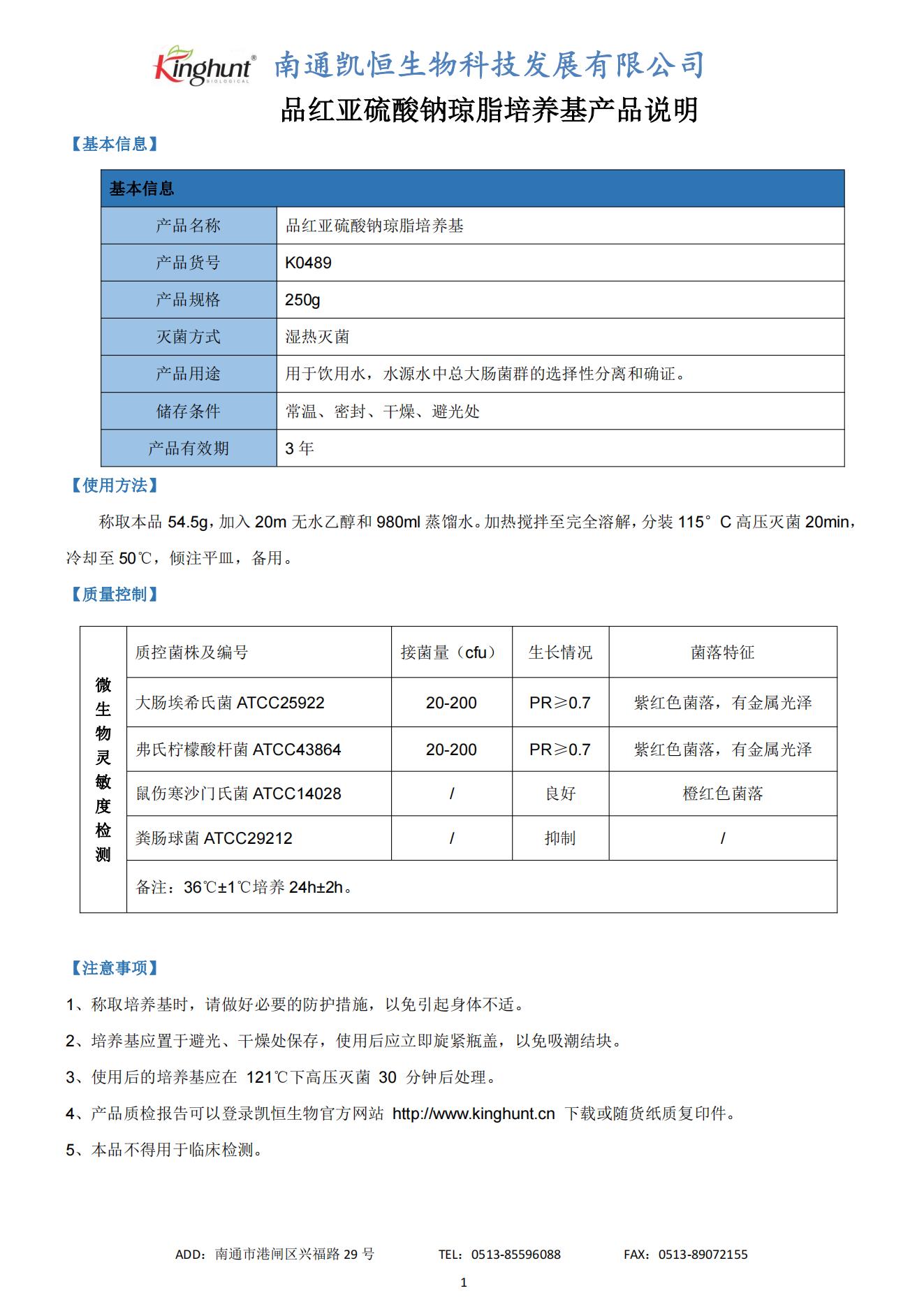 K0489 品紅亞硫酸鈉瓊脂培養(yǎng)基產(chǎn)品說(shuō)明_00.jpg